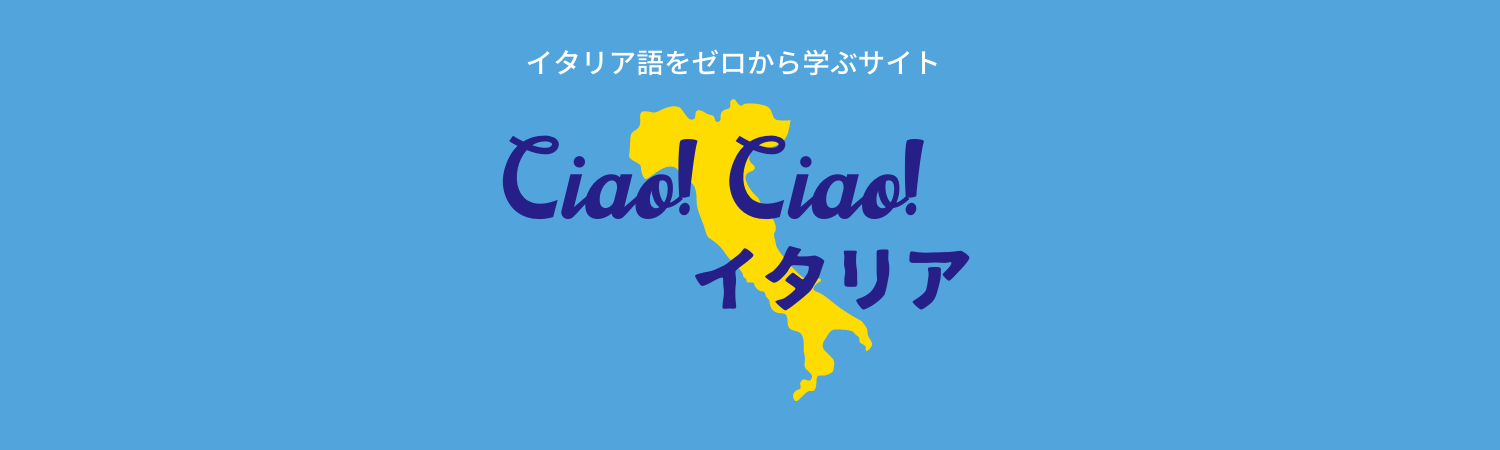 Ciao! Ciao! イタリア